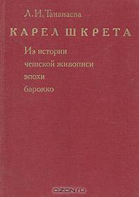 Карел Шкрета. Из истории чешской живописи эпохи барокко