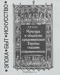 Культура и общество средневековой Европы глазами современников