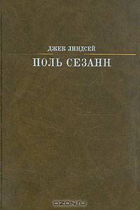 Поль Сезанн