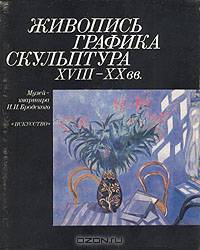 Живопись, графика, скульптура XVIII-XX вв. Музей-квартира И. И. Бродского