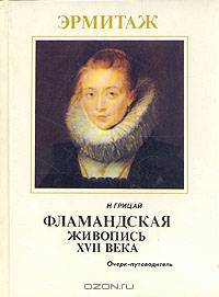 Фламандская живопись XVII века