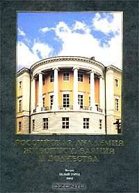Российская академия живописи, ваяния и зодчества (подарочное издание)