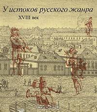 У истоков русского жанра. XVIII век