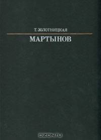 Мартынов