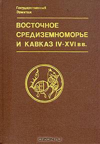 Восточное Средиземноморье и Кавказ IV - XVI вв