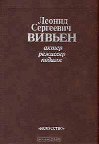 Леонид Сергеевич Вивьен. Актер. Режиссер. Педагог