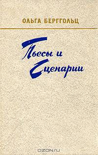 Ольга Берггольц. Пьесы и сценарии