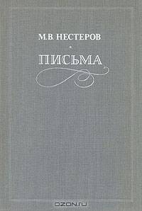 М. В. Нестеров. Письма. Избранное