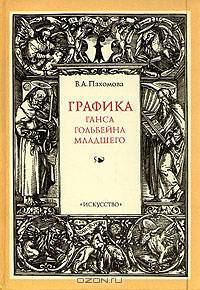 Графика Ганса Гольбейна Младшего