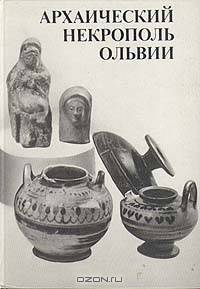 Архаический некрополь Ольвии