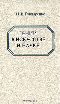 Гений в искусстве и науке