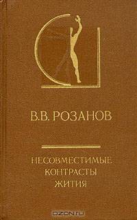 Несовместимые контрасты жития