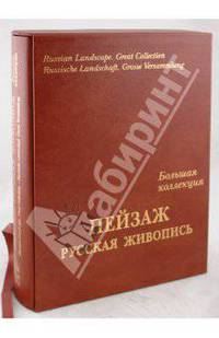 Пейзаж. Большая коллекция (кожаный переплет)