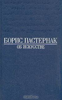 Борис Пастернак. Об искусстве