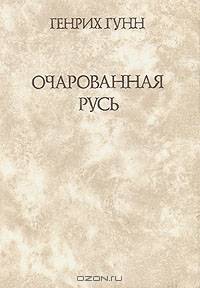Очарованная Русь