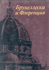 Брунеллески и Флоренция