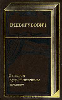 О старом Художественном театре
