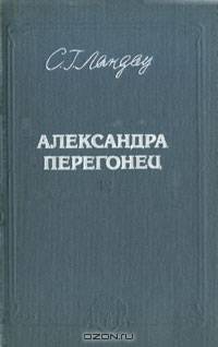 Александра Перегонец