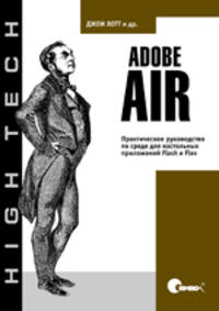 Adobe AIR. Практическое руководство по среде для настольных приложений Flash и Flex