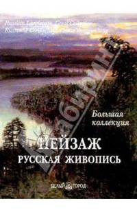 Пейзаж. Русская живопись. Большая коллекция / Russian Landscape: Great Collection / Russische Landschaft: Grosse Versammlung (подарочное издание)