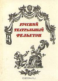 Русский театральный фельетон