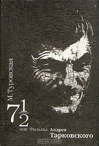 7 1/2 или фильмы Андрея Тарковского