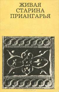 Живая старина Приангарья