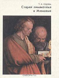 Старая Пинакотека в Мюнхене