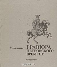 Гравюра петровского времени