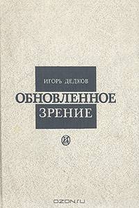Обновленное зрение