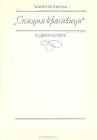 "Спящая красавица". Шедевры балета