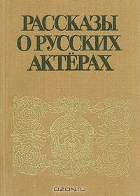 Рассказы о русских актерах