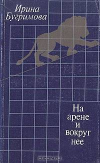 На арене и вокруг нее