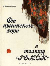 От цыганского хора к театру "Ромэн"