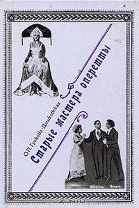 Старые мастера оперетты