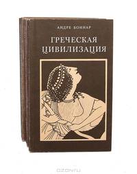 Греческая цивилизация (комплект из 3 книг)
