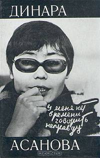 Динара Асанова. У меня нет времени говорить неправду