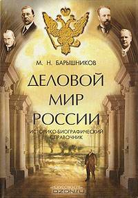 Деловой мир России: Историко-биографический справочник