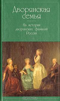 Дворянская семья