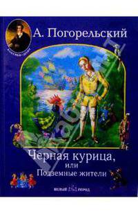 Черная курица, или Подземные жители