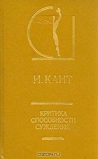 Критика способности суждения