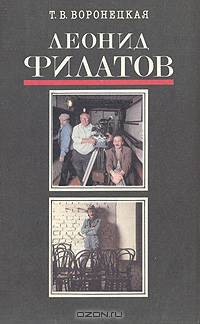 Леонид Филатов