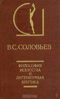 Философия искусства и литературная критика