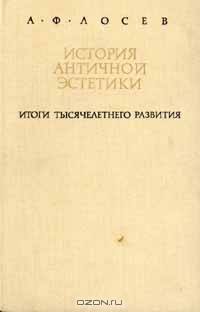 История античной эстетики. Итоги тысячелетнего развития. В двух книгах. Книга I
