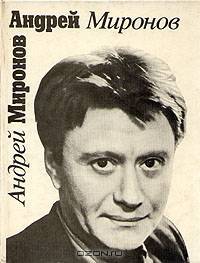 Андрей Миронов