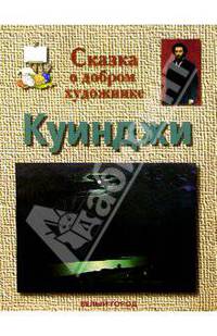 Куинджи. Сказка о добром художнике