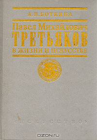 Павел Михайлович Третьяков в жизни и искусстве