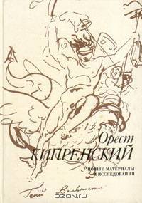 Орест Кипренский. Новые материалы и исследования