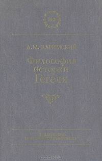 Философия истории Гегеля