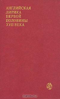 Английская лирика первой половины XVII века